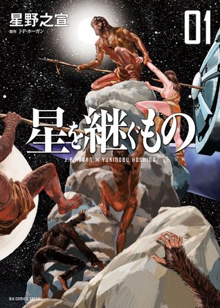 星を継ぐもの 1 [Hoshi wo Tsugu mono 1] (Inherit the Stars [Manga], #1)