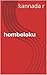 hombelaku by kannada r