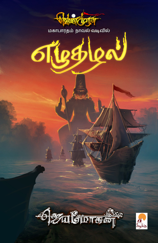வெண்முரசு – 15 – நூல் பதினைந்து – எழுதழல் (Unknown Binding)