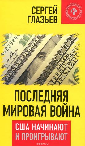 Последняя мировая война. США начинают и проигрывают (Hardcover)