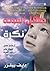 ‫طفل اسمه 'نكرة'، شجاعة طفل للبقاء على قيد الحياة‬ by دايف بيلزر