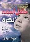 طفل اسمه 'نكرة'، شجاعة طفل للبقاء على قيد الحياة (Arabic Edition) طفل اسمه 'نكرة'، شجاعة طفل للبقاء على قيد الحياة (Arabic Edition)