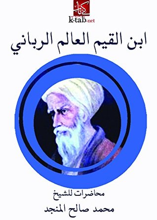‫ابن القيم العالم الربانى‬ (Arabic Edition)