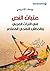 ‫عتبات النص في التراث العربي والخطاب النقدي المعاصر‬ by يوسف الإدريسي