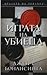 Играта на убиеца