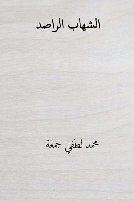Al-Shehab Arr'aassed ( Arabic Edition )
