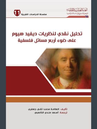 تحليل نقدي لنظريات ديفيد هيوم على ضوء أربع مسائل فلسفية (Paperback)