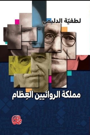 مملكة الروائيين العظام (Paperback)