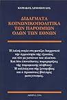 Διδάγματα κοινωνικοπολιτικά των παροιμιών όλων των εθνών