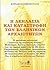 Η λεηλασία και καταστροφή των ελληνικών αρχαιοτήτων