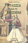 Η γλώσσα και το Εικοσιένα
