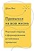 Привычки на всю жизнь: Научный подход к формированию устойчивых привычек