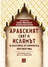 Арабският свят и ислямът в културно-историческа перспектива