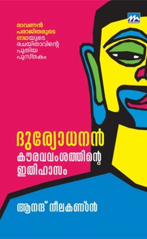 ദുര്യോധനന്‍: കൗരവവംശത്തിന്റെ ഇതിഹാസം-ചൂത് |Duryodhanan:Kourava vamsathinte ithihasam-choothu