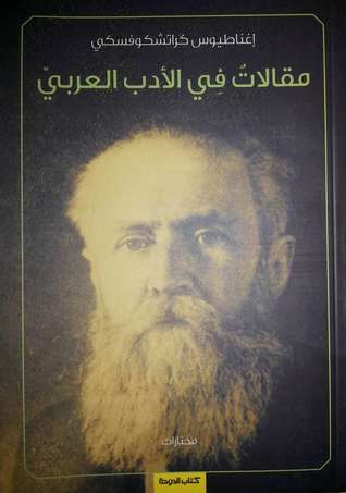 مقالات في الأدب العربي (Paperback)
