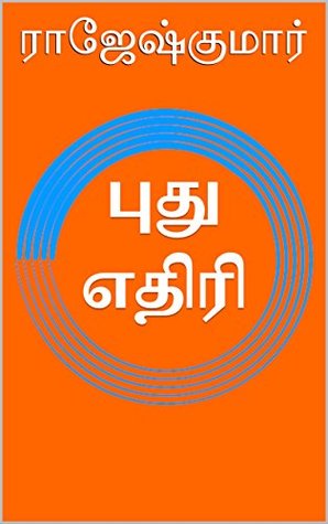 புது எதிரி (Tamil Edition)