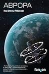 Аврора by Kim Stanley Robinson