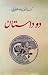 دو داستان