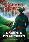 Оковите на скръбта by Brandon Sanderson Оковите на скръбта by Brandon Sanderson