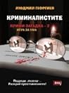Криминалистите. Крими загадка 2 - игра за ума