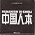 Humanism in China: Contemporary Record of Photography