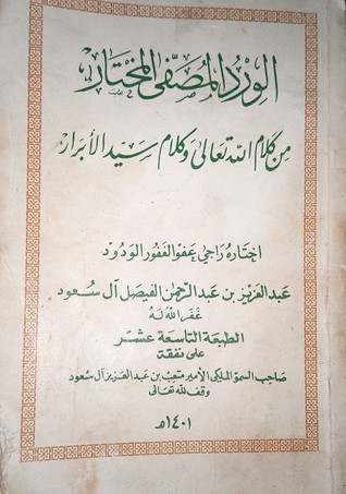 الورد المصفى المختار من كلام الله تعالى وكلام سيد اﻷبرار (Paperback)