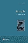 老人与海（名家全译·著名翻译家张炽恒权威译作·国际大师插图）