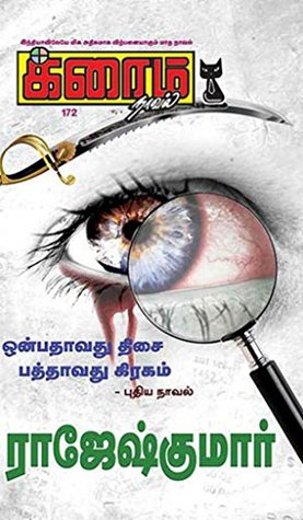 ஒன்பதாவது திசை... பத்தாவது கிரகம்..! (Tamil Edition)