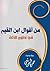 من أقوال ابن القيم في تطوير الذات by حمزة البلوشي
