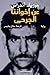 عن إخواننا الجرحى