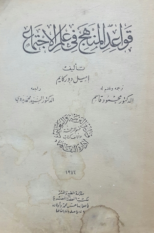 قواعد المنهج في علم الإجتماع