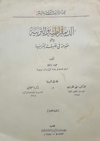 الديمقراطية والتربية وهو مقدمة في فلسفة التربية (Unknown Binding)