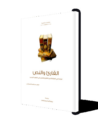 القارئ والنص (Paperback)