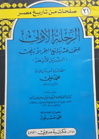 صفحات من تاريخ مصر: الرحلة الأولى للبحث عن ينابيع البحر الابيض - النيل الأبيض (Unknown Binding)