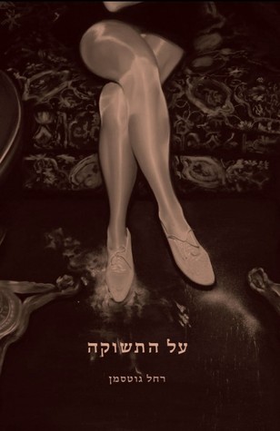 על התשוקה (Paperback)