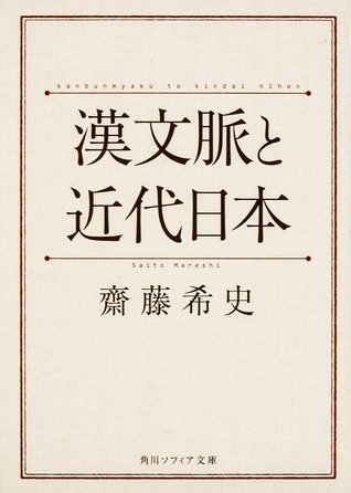 漢文脈と近代日本
