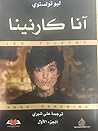 آنا كارنينا - الج...