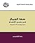 صفة الجمال في وعي الإنسان(سوسيولوجية الاستطيقية) (Arabic Edition)