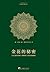 金花的秘密：《太乙金华宗旨》《慧命经》原文及其英译