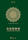 金花的秘密：《太乙金华宗旨》《慧命经》原文及其英译