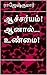 ஆச்சர்யம்! ஆனால்... உண்மை! (Tamil Edition)