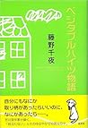 ベジタブルハイツ物語