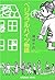 ベジタブルハイツ物語