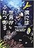 僕には世界がふたつある