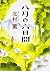 八月の六日間