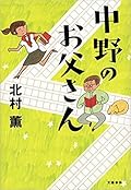 中野のお父さん
