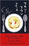 マカン・マラン - 二十三時の夜食カフェ マカン・マラン - 二十三時の夜食カフェ