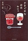 きまぐれな夜食カフェ - マカン・マラン みたび きまぐれな夜食カフェ - マカン・マラン みたび