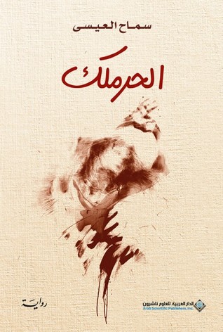 الحرملك