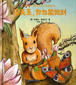 没关系，你也能做到 (动物宝宝儿童情商与习惯培养绘本)